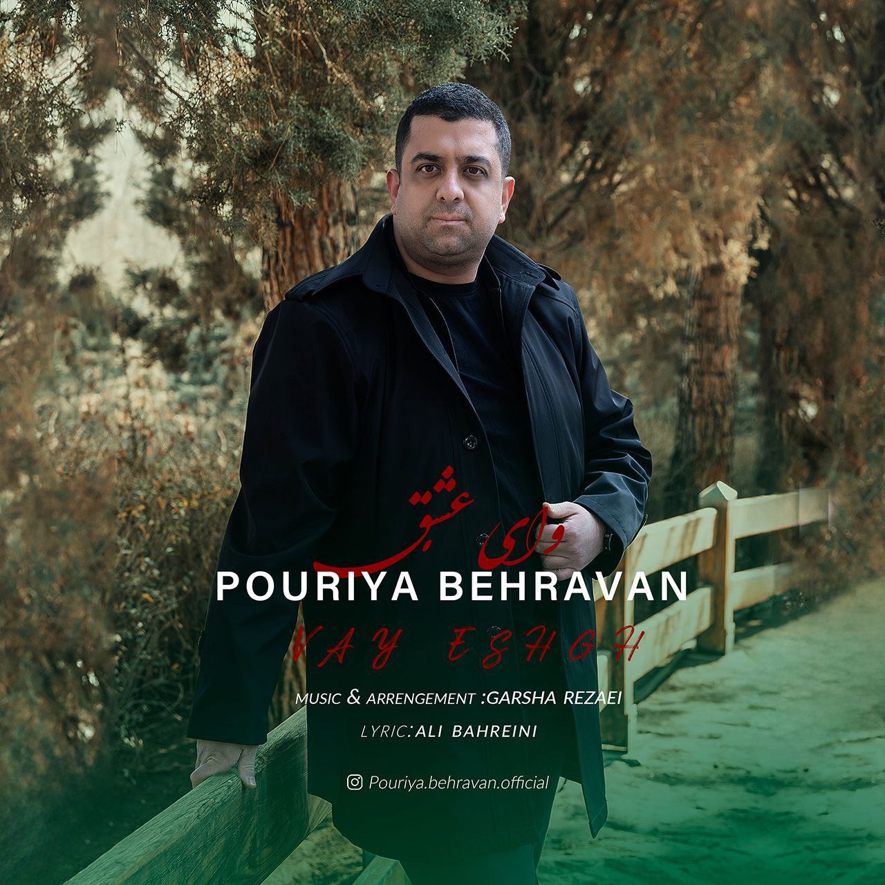 پوریا بهروان