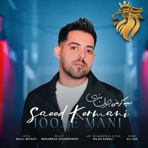 سعید کرمانی - جون منی
