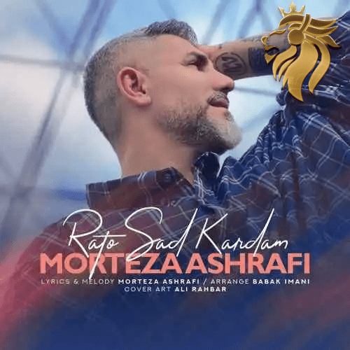 مرتضی اشرفی - راتو سد کردم