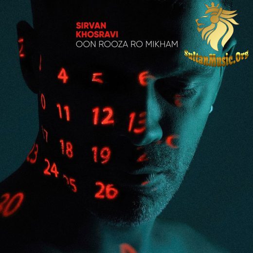 سیروان خسروی - اون روزا رو میخوام