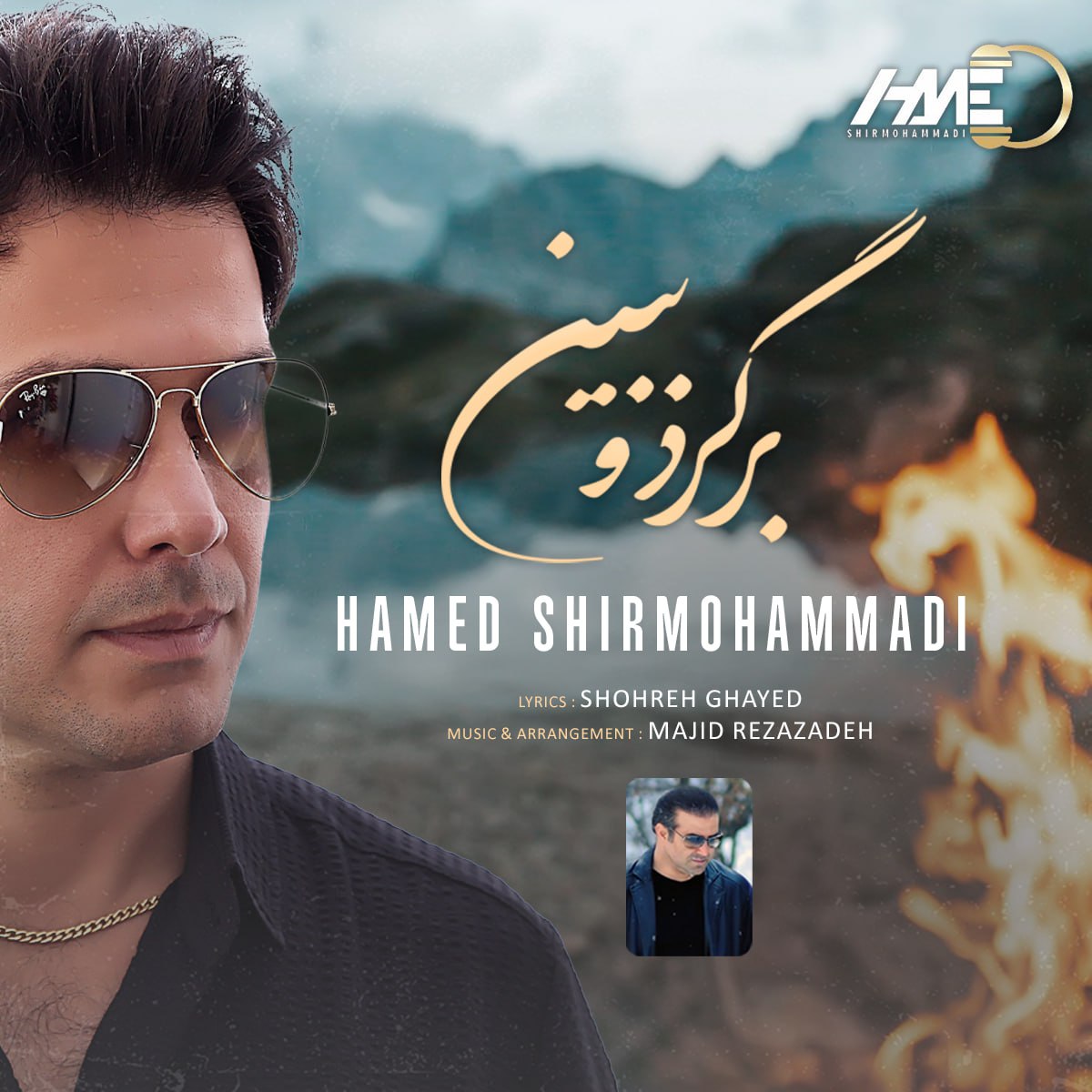 حامد شیر محمدی - برگرد و ببین