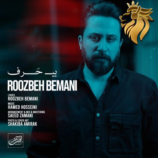 روزبه بمانی - بی حرف
