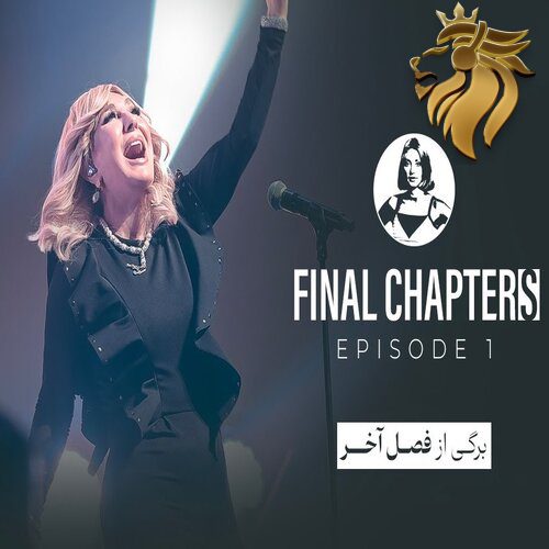گوگوش - برگی از فصل آخر” قسمت ۳″