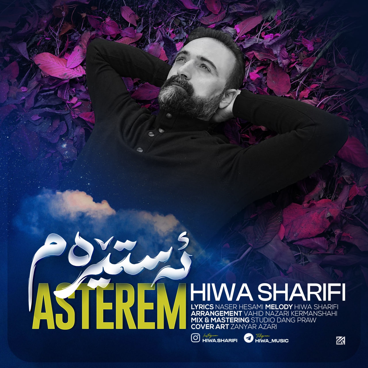  هیوا شریفی - ئه‌ستیره‌م