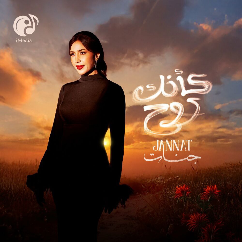 جنات - کأنک روح