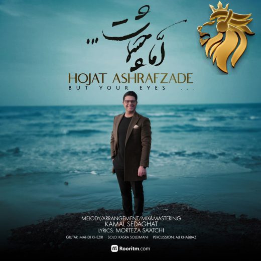 حجت اشرف زاده - اما چشمات