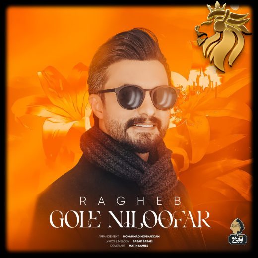 راغب - گل نیلوفر