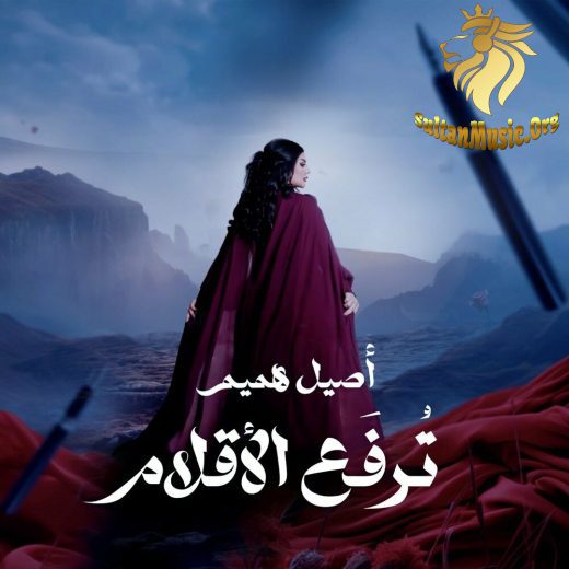 Aseel Hameem – Turfaa Alaqlam