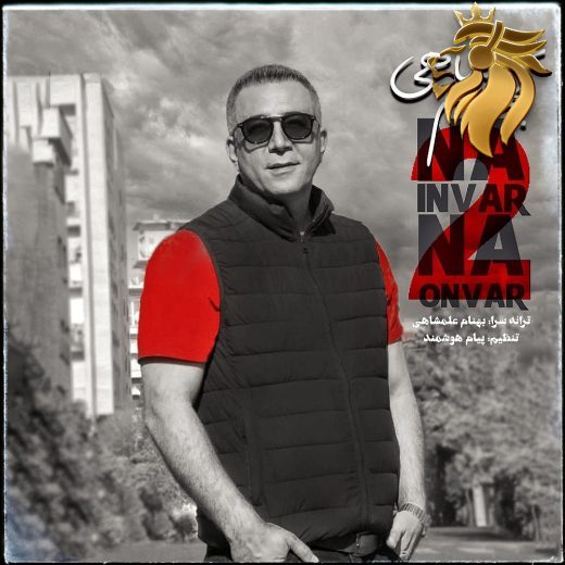 بهنام علمشاهی - نه اینور نه اونور ۲