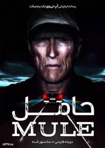  حامل - The Mule 2018