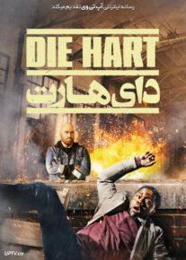 دای هارت - Die Hart: The Movie 2023