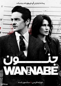 جنون - The Wannabe 2015