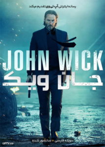 جان ویک 1 _  John Wick 2014