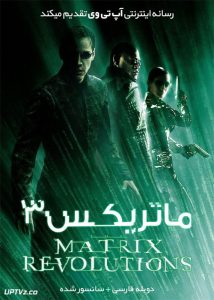 ماتریکس 3 انقلاب - The Matrix Revolutions 2003