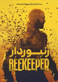 زنبوردار - The Beekeeper 2024