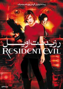 رزیدنت ایول - Resident Evil 2002