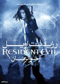  رزیدنت ایول 2 آخرالزمان- R esident Evil: Apocalypse 2004