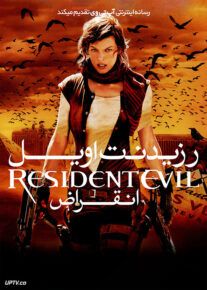 رزیدنت ایول 3 انقراض - Resident Evil: Extinction 2007