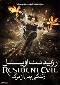 رزیدنت ایول 4 زندگی پس از مرگ - Resident Evil: Afterlife 2010