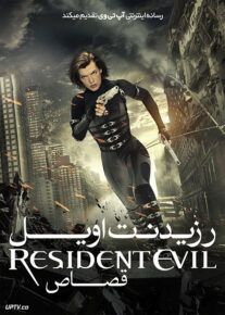 رزیدنت ایول 5 قصاص - Resident Evil: Retribution 2012