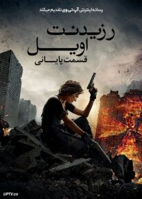 رزیدنت ایول 6 - Resident Evil: The Final Chapter 2016