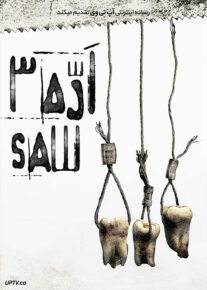 اره 3 - Saw III 2006