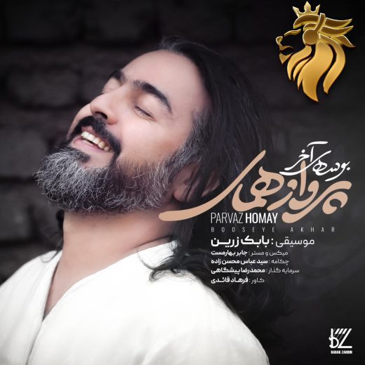 پرواز همای - بوسه آخر