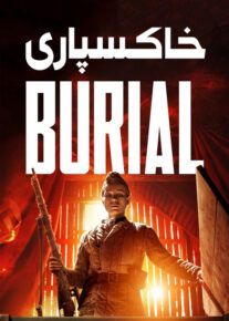 خاکسپاری - Burial 2022