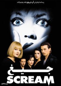  جیغ 1 - Scream 1996