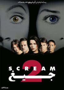 جیغ 2 - Scream 2 1997