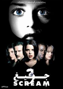 جیغ 3 - Scream 3 2000