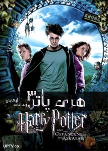 هری پاتر و زندانی آزکابان - Harry Potter and the Prisoner of Azkaban 2004