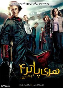 هری پاتر و جام آتش - Harry Potter and the Goblet of Fire 2005