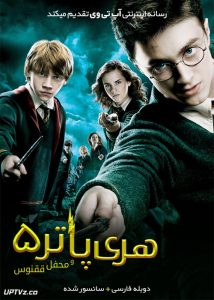 هری پاتر و محفل ققنوس - Harry Potter and the Order of the Phoenix 2007