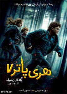 هری پاتر و یادگاران مرگ -Harry Potter and the Deathly Hallows: Part 1 2010