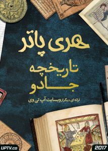 مستند هری پاتر تاریخچه جادو - Harry Potter: A History of Magic 2017