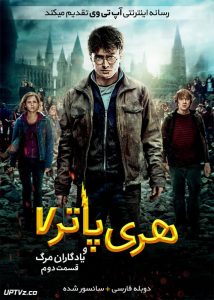 هری پاتر و یادگاران مرگ قسمت دوم - Harry Potter and the Deathly Hallows: Part 2 2011