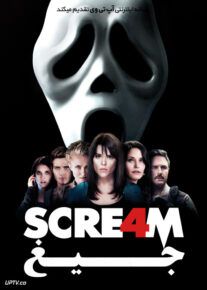 جیغ 4 - Scream 4 2011