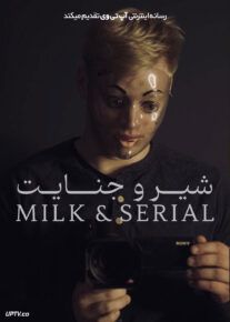 شیر و جنایت - Milk & Serial 2024