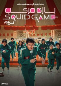 سریال بازی مرکب 2 - Squid Game 2024