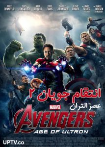 انتقام جویان عصر التران - Avengers: Age of Ultron 2015