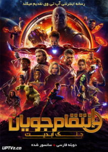 انتقام جویان جنگ ابدیت - Avengers: Infinity War 2018