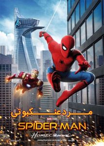 مرد عنکبوتی بازگشت به خانه - Spider-Man: Homecoming 2017