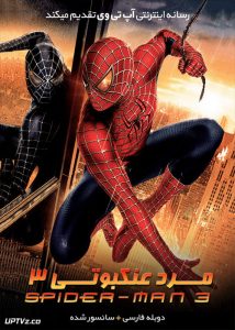 مرد عنکبوتی 3 - Spider-Man 3 2007