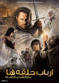  ارباب حلقه‌ها بازگشت پادشاه - The Lord of the Rings: The Return of the King 2003