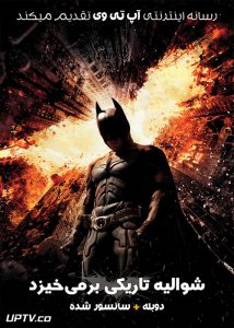 شوالیه تاریکی بر می خیزد - The Dark Knight Rises 2012