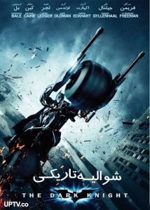 شوالیه تاریکی - The Dark Knight 2008