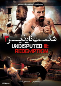 شکست ناپذیر 3 رستگاری - Undisputed 3: Redemption 2010