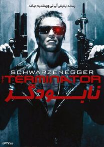 نابودگر - The Terminator 1984