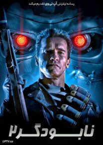 نابودگر 2 روز داوری - Terminator 2: Judgment Day 1991